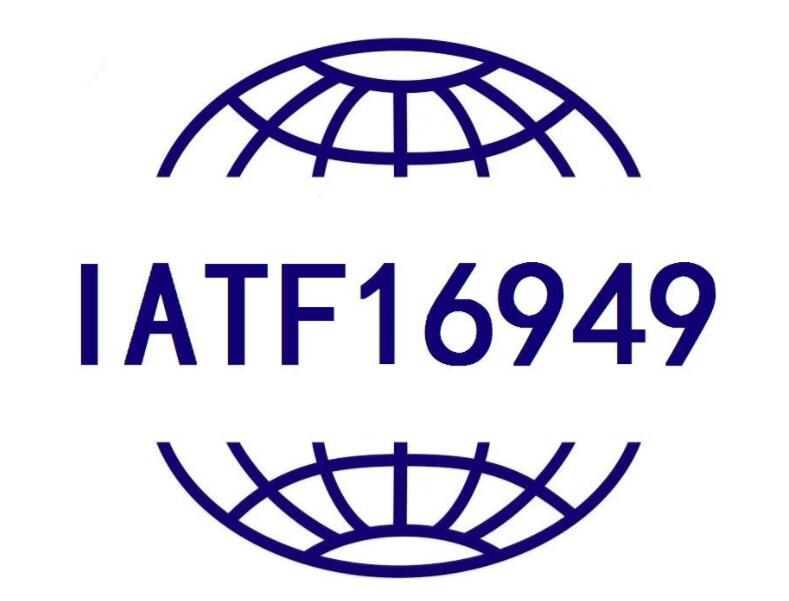 IATF16949汽車零部件質量管理體系認證過程