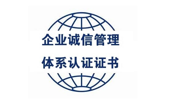 什么是誠信管理體系，企業誠信管理體系的應用領域