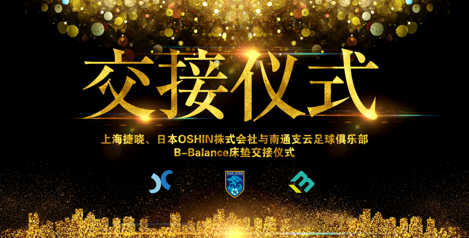 上海捷曉、日本OSHIN與南通支云B-Balance床墊交接儀式