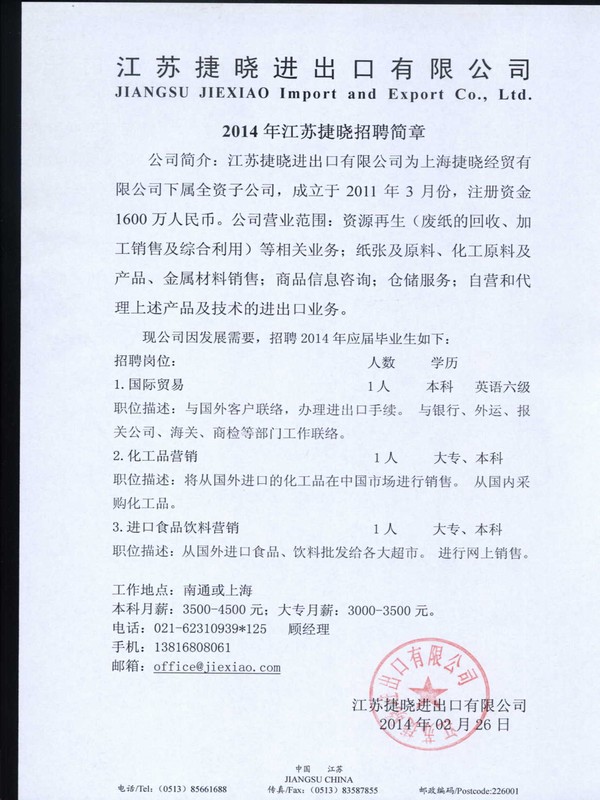2014年江蘇捷曉招聘簡(jiǎn)章